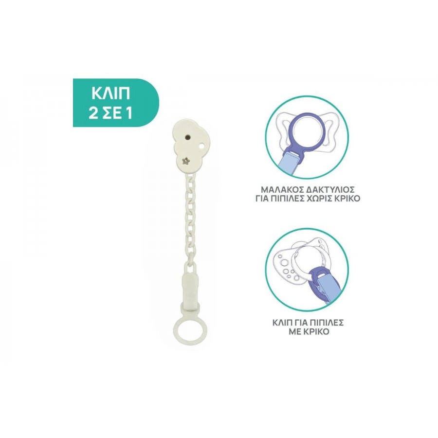 Chicco κλιπ πιπίλας All you can clip Συννεφάκι (C70-04084-31)